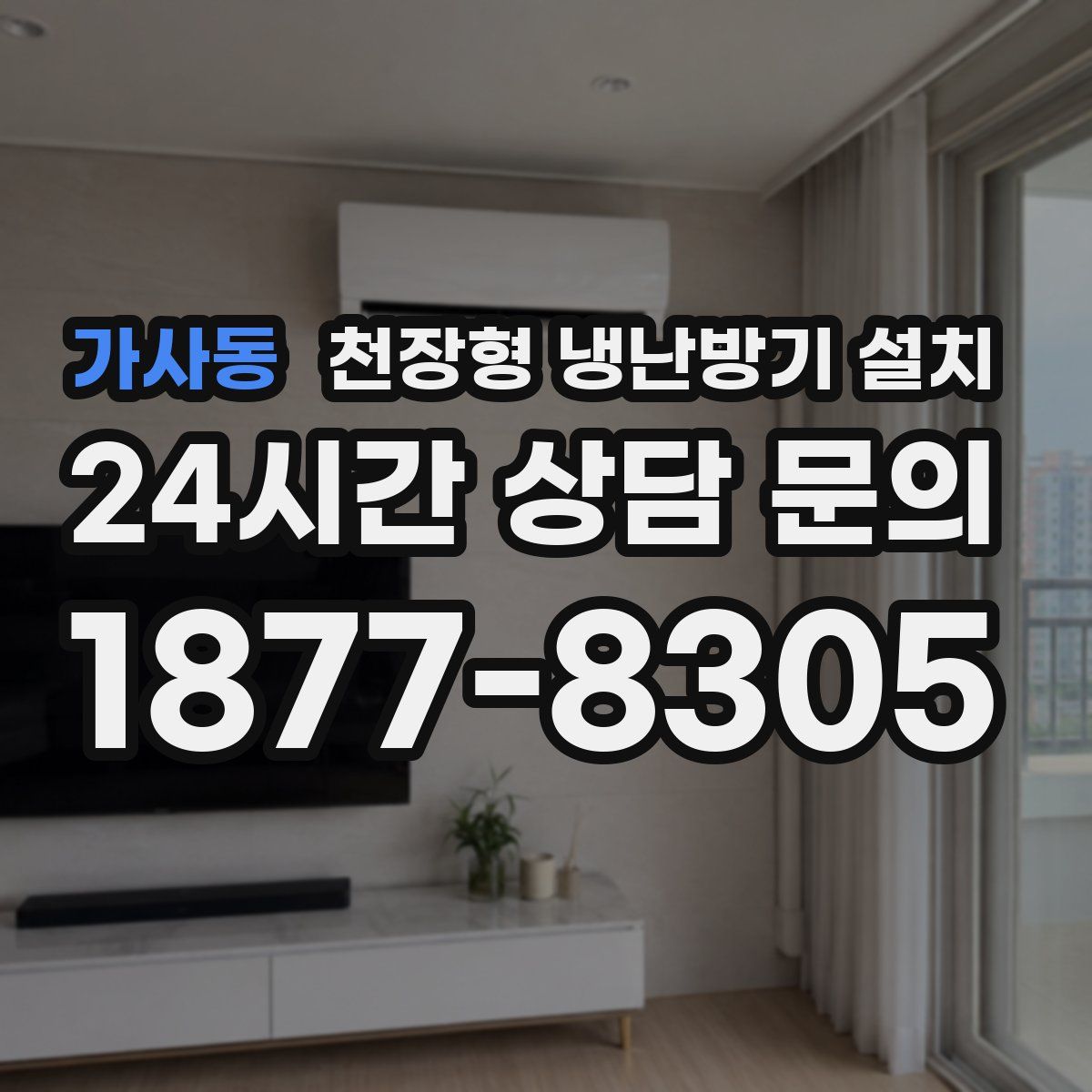 가사동 천장형 냉난방기 설치
