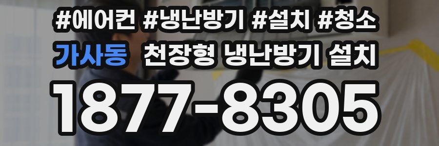 가사동 천장형 냉난방기 설치