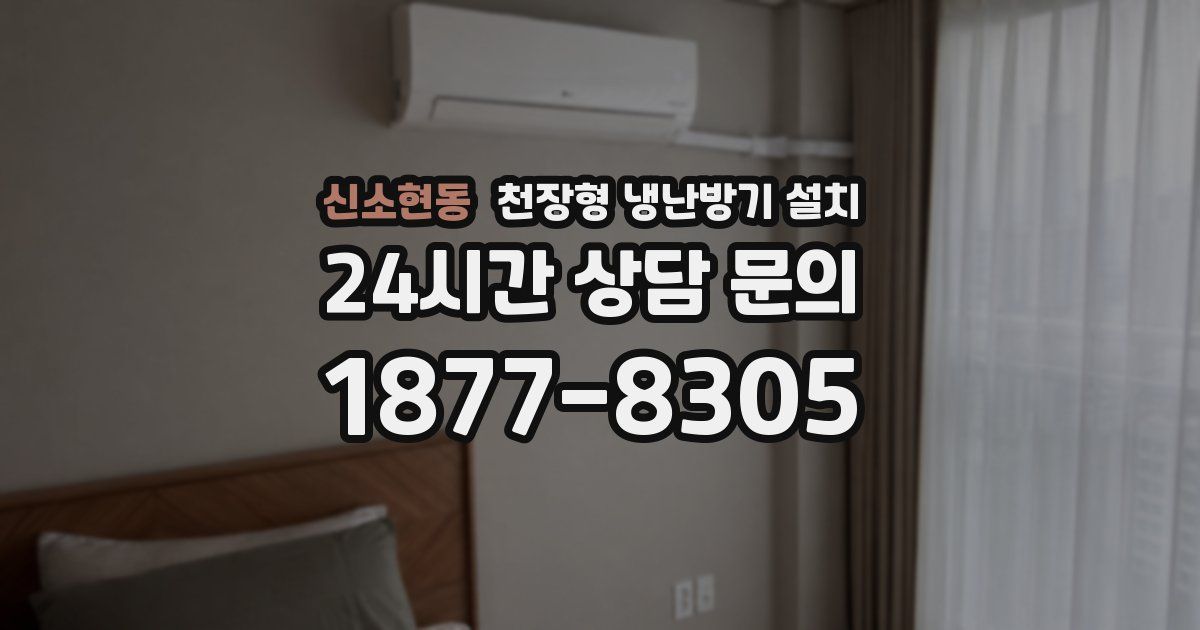 신소현동 천장형 냉난방기 설치