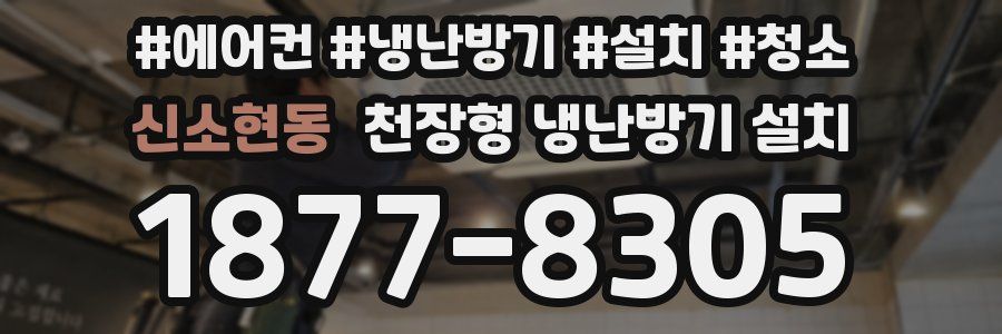 신소현동 천장형 냉난방기 설치