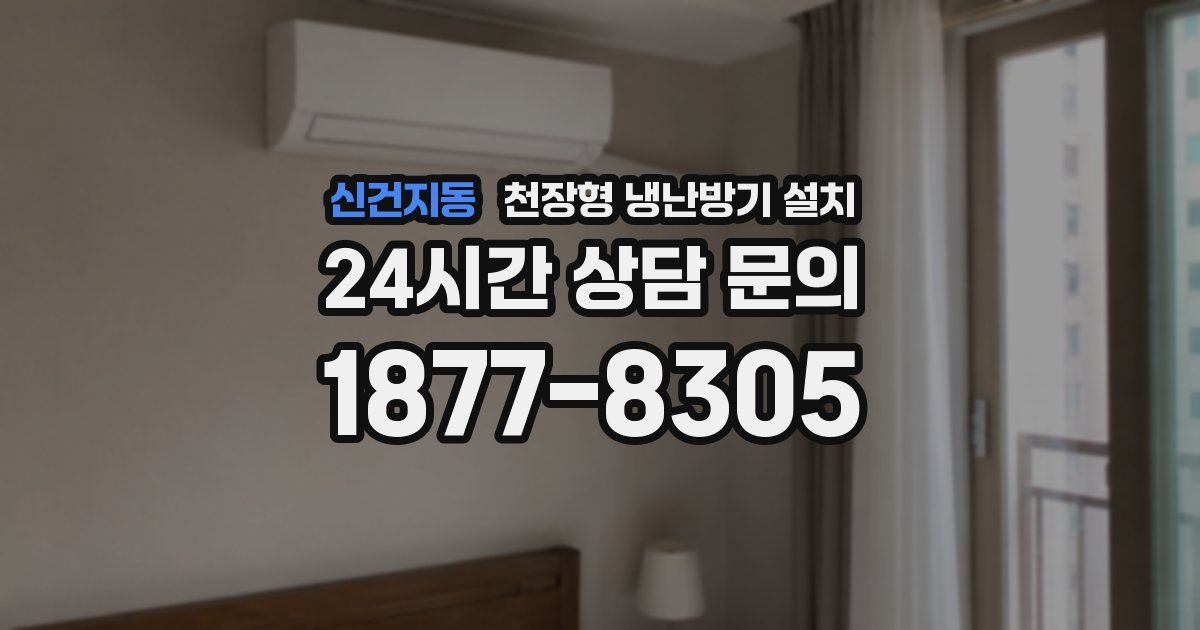 신건지동 천장형 냉난방기 설치