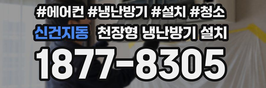 신건지동 천장형 냉난방기 설치