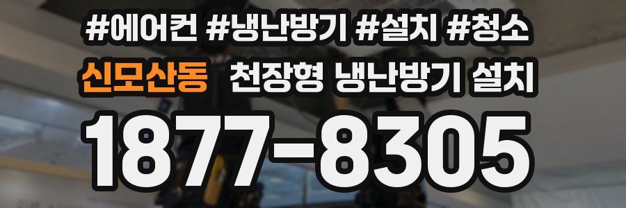 신모산동 천장형 냉난방기 설치