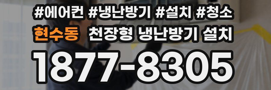 현수동 천장형 냉난방기 설치