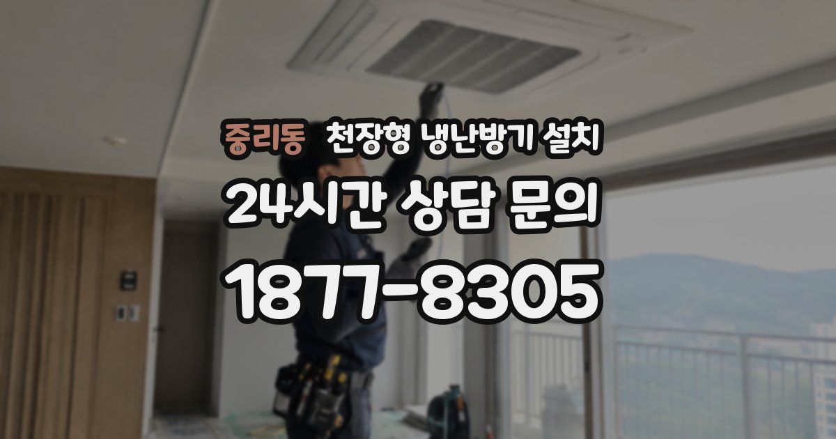 중리동 천장형 냉난방기 설치