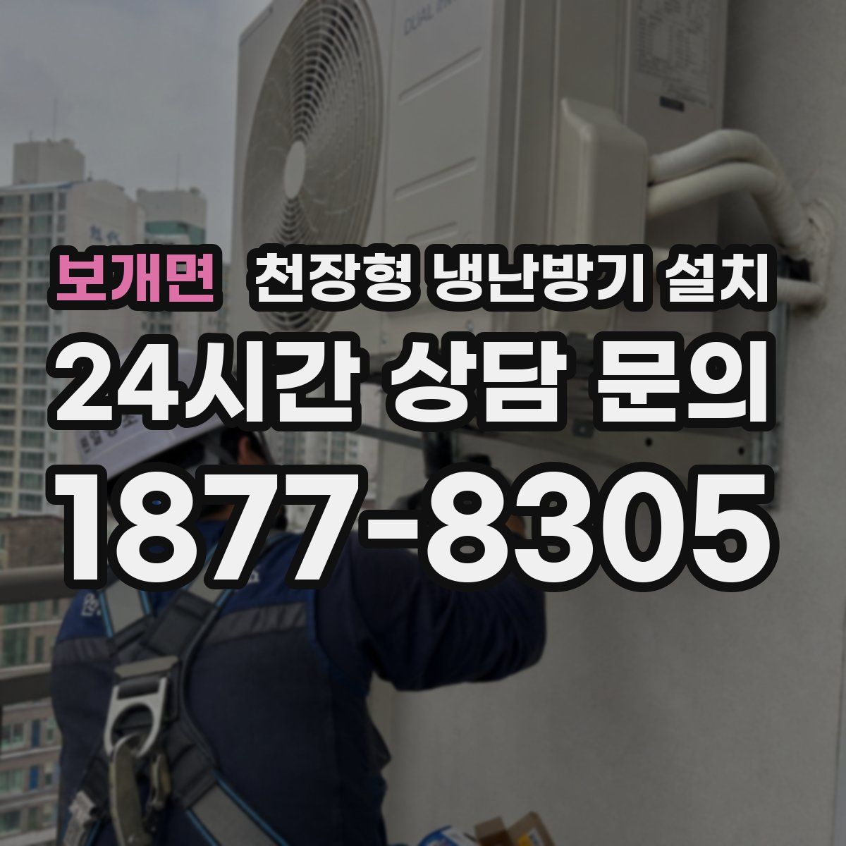 보개면 천장형 냉난방기 설치