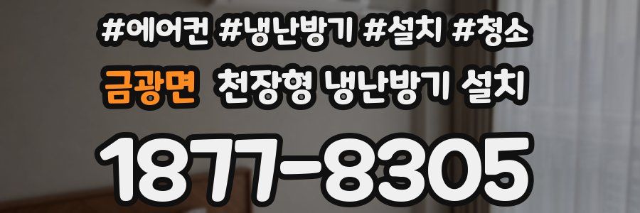 금광면 천장형 냉난방기 설치