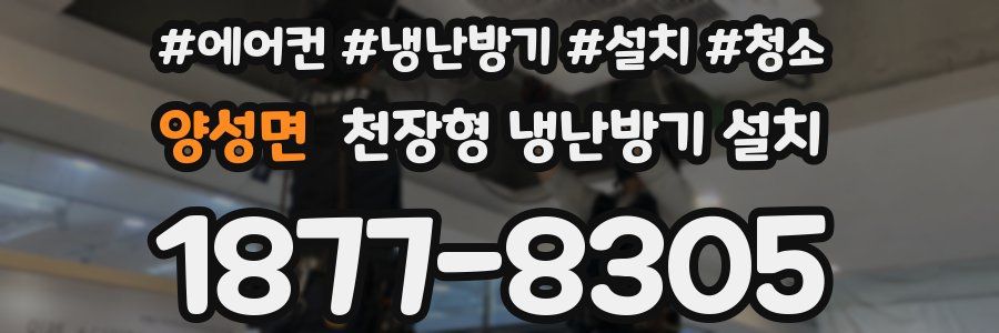 양성면 천장형 냉난방기 설치