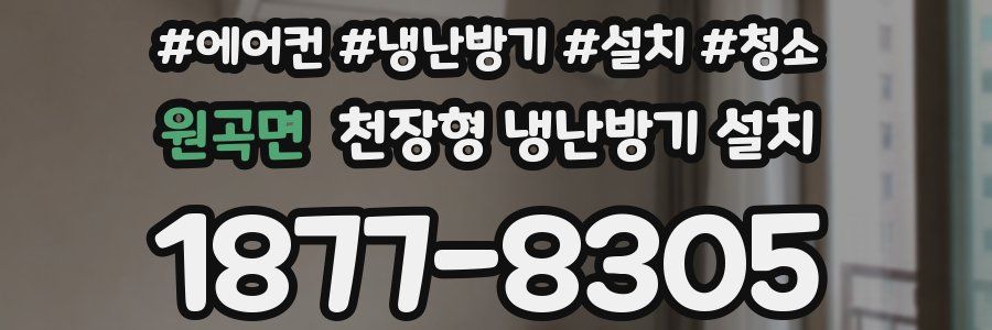 원곡면 천장형 냉난방기 설치