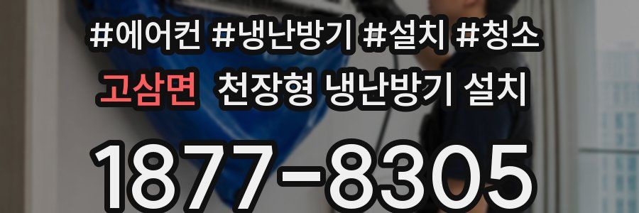 고삼면 천장형 냉난방기 설치