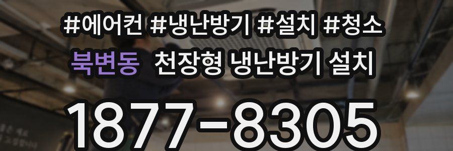북변동 천장형 냉난방기 설치