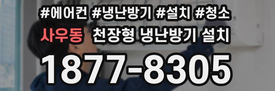 사우동 천장형 냉난방기 설치