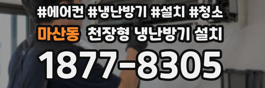 마산동 천장형 냉난방기 설치