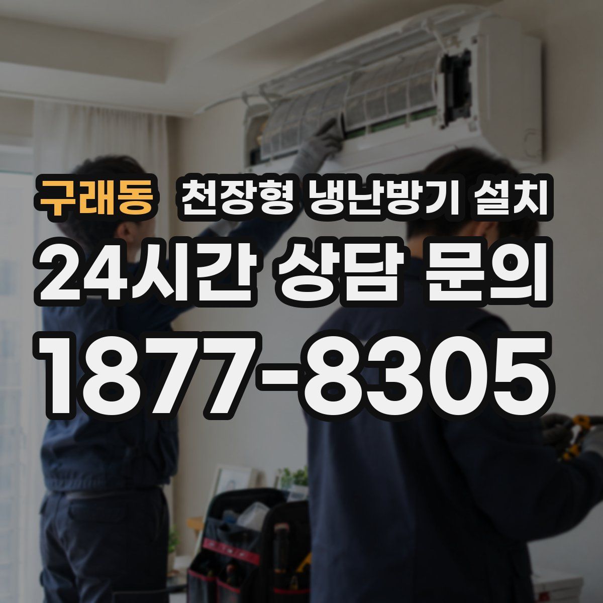 구래동 천장형 냉난방기 설치