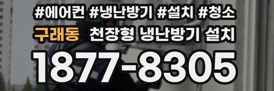 구래동 천장형 냉난방기 설치
