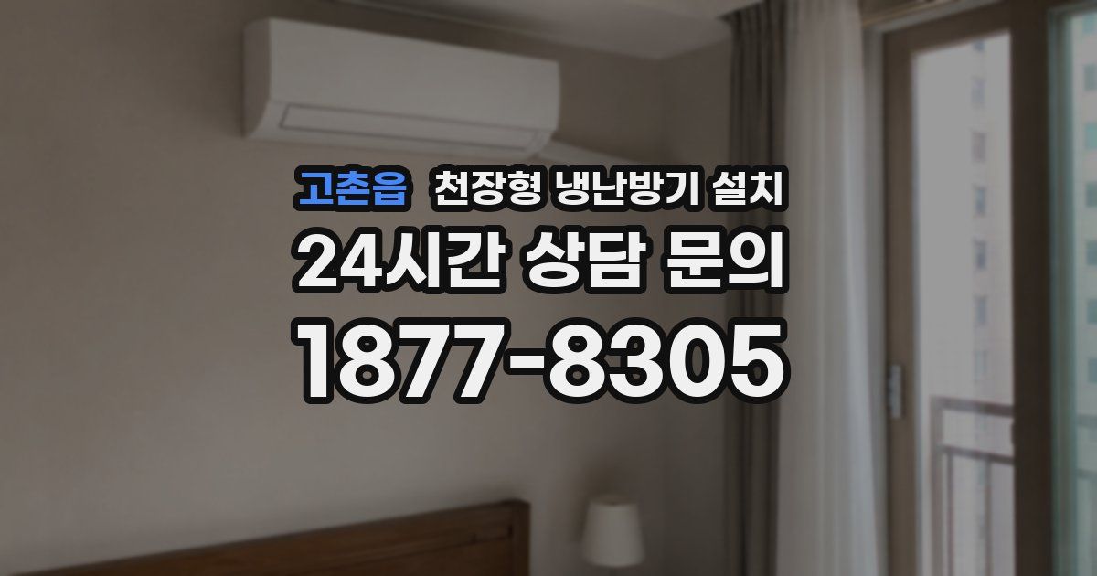 고촌읍 천장형 냉난방기 설치