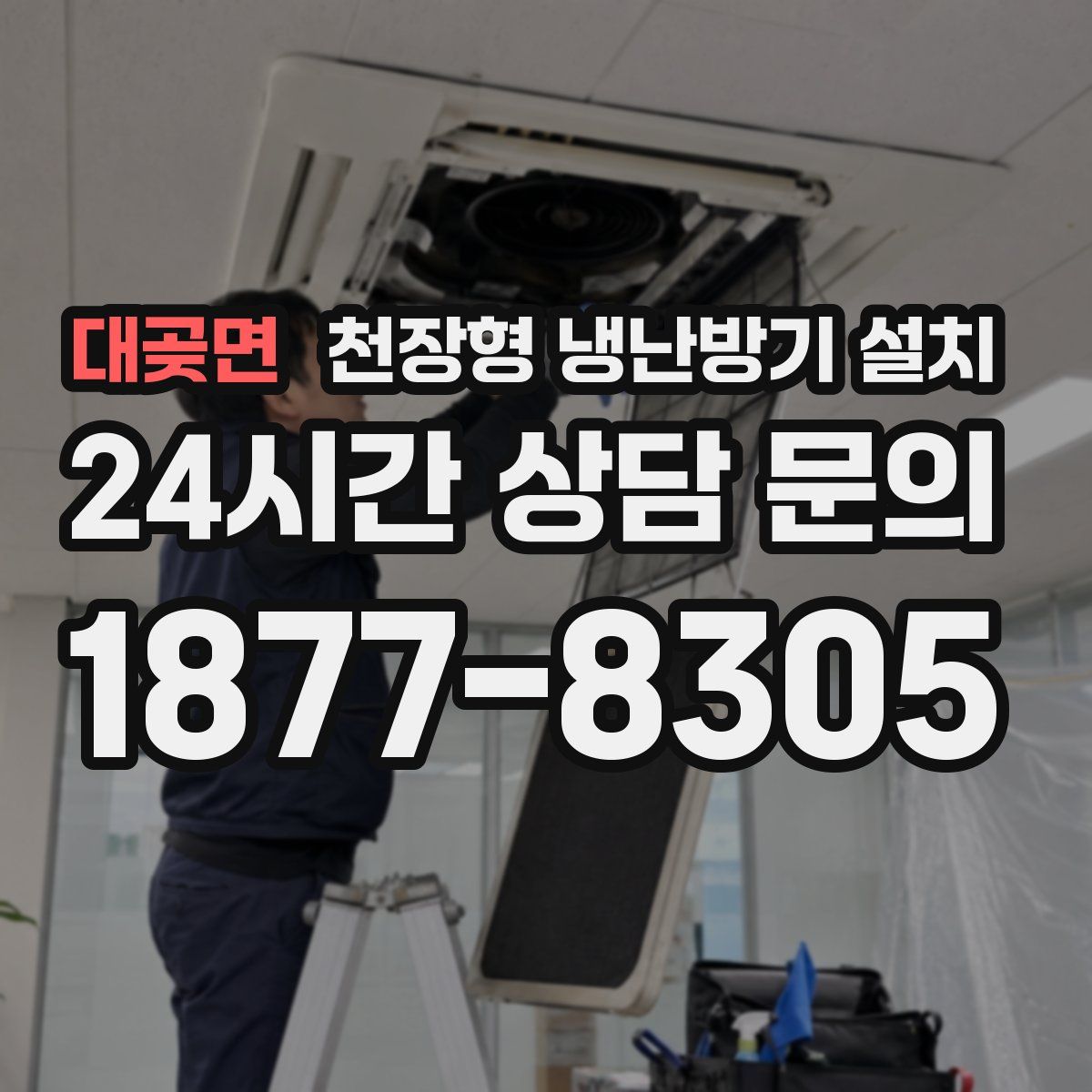 대곶면 천장형 냉난방기 설치