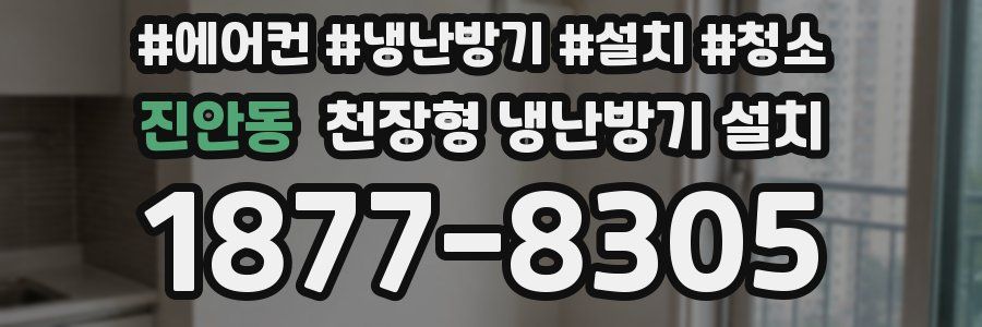 진안동 천장형 냉난방기 설치