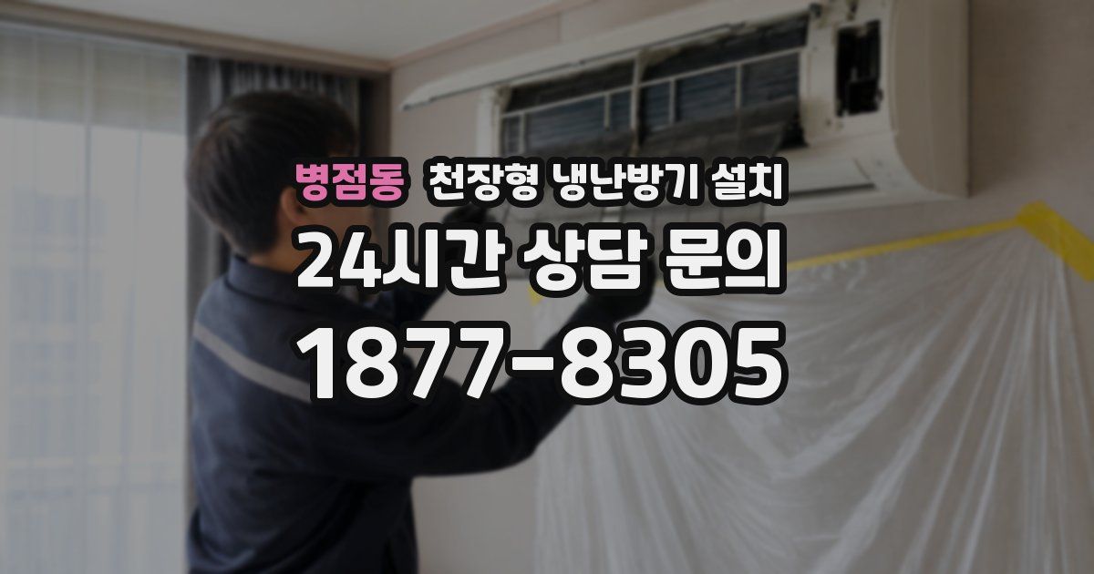 병점동 천장형 냉난방기 설치