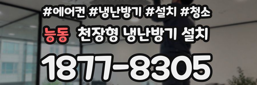 능동 천장형 냉난방기 설치