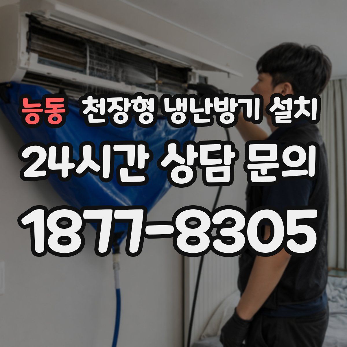 능동 천장형 냉난방기 설치