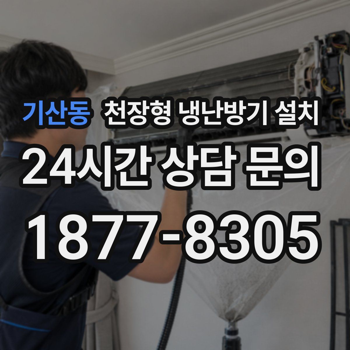 기산동 천장형 냉난방기 설치