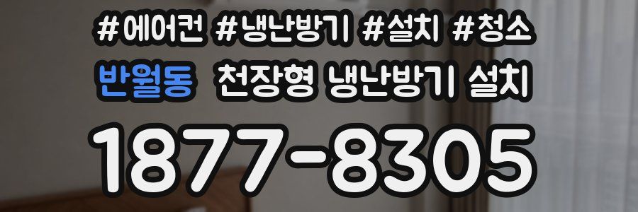 반월동 천장형 냉난방기 설치