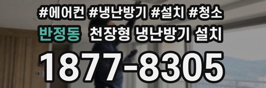 반정동 천장형 냉난방기 설치