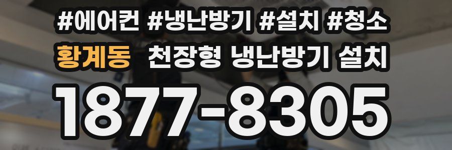 황계동 천장형 냉난방기 설치