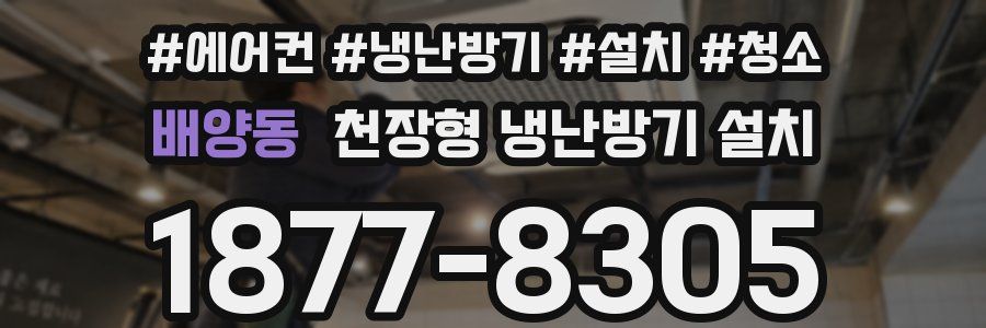 배양동 천장형 냉난방기 설치