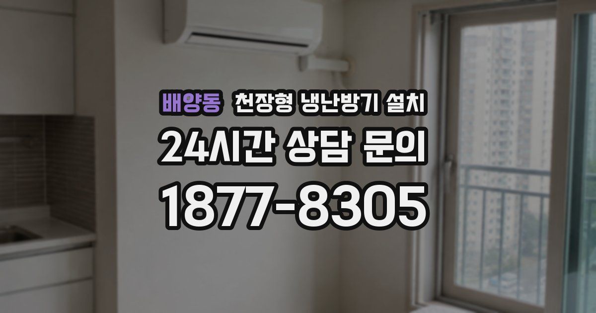 배양동 천장형 냉난방기 설치