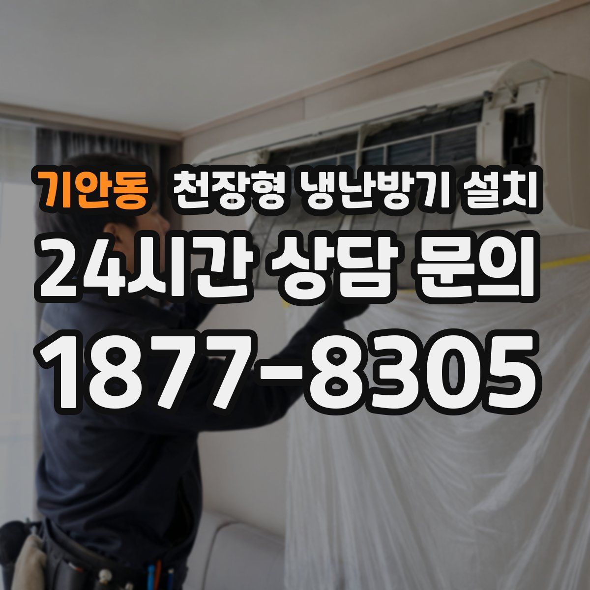 기안동 천장형 냉난방기 설치