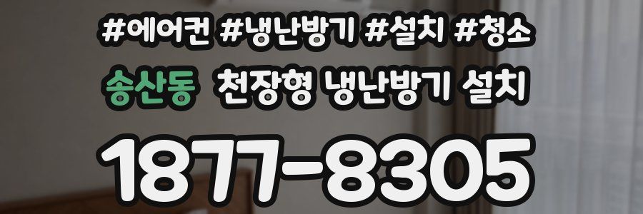 송산동 천장형 냉난방기 설치