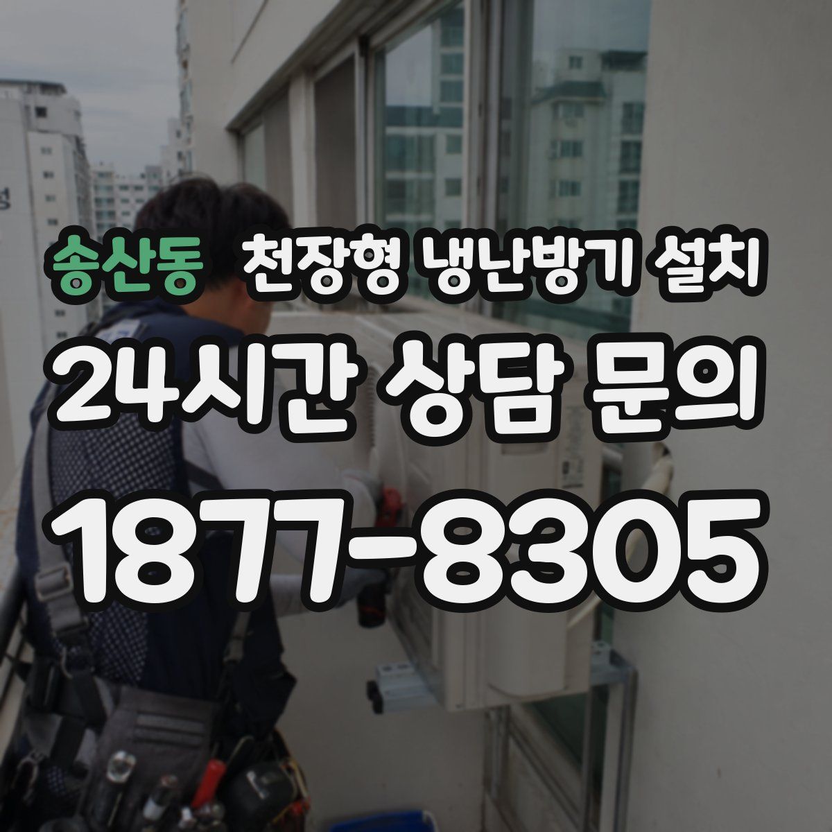 송산동 천장형 냉난방기 설치