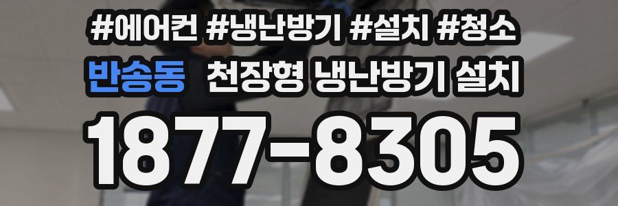 반송동 천장형 냉난방기 설치