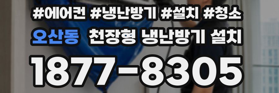 오산동 천장형 냉난방기 설치