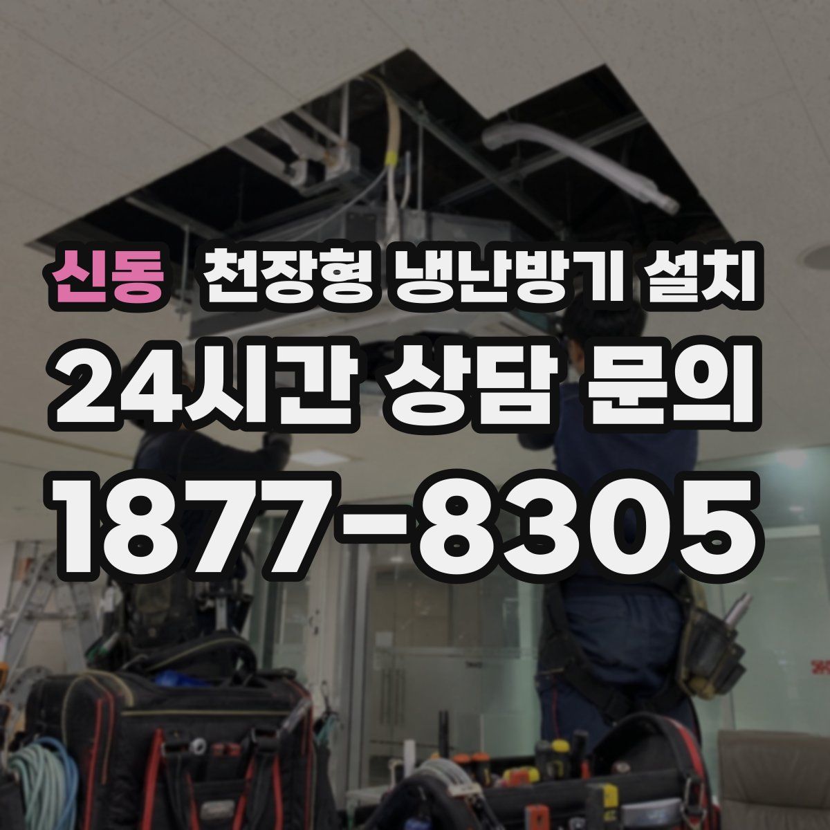 신동 천장형 냉난방기 설치
