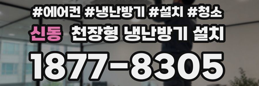 신동 천장형 냉난방기 설치