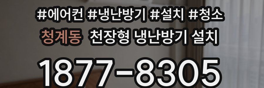 청계동 천장형 냉난방기 설치