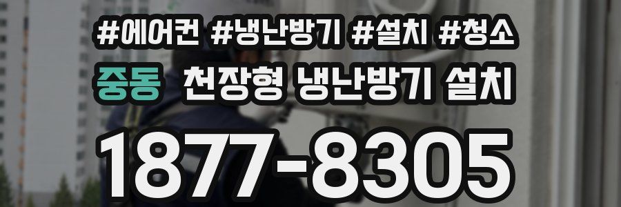 중동 천장형 냉난방기 설치