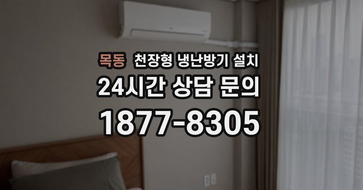 목동 천장형 냉난방기 설치