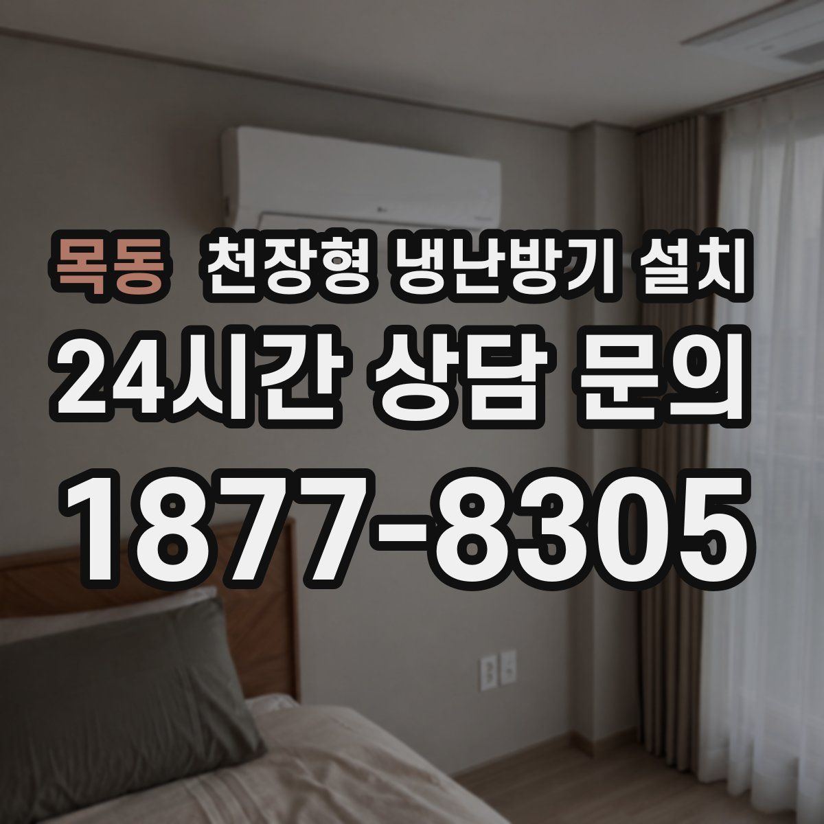 목동 천장형 냉난방기 설치