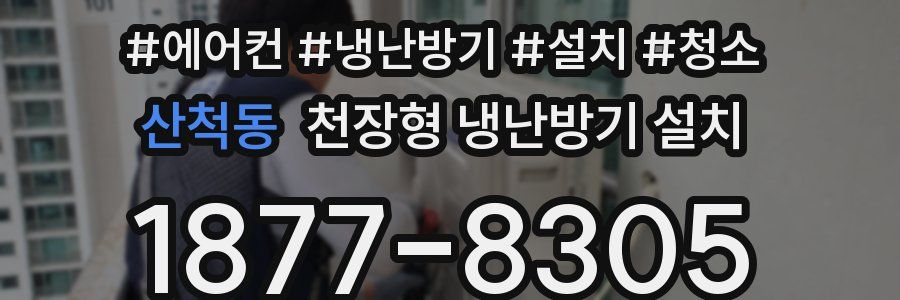 산척동 천장형 냉난방기 설치