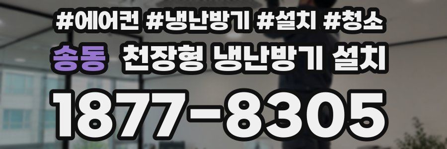 송동 천장형 냉난방기 설치