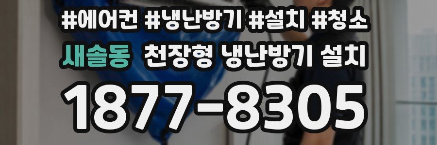 새솔동 천장형 냉난방기 설치