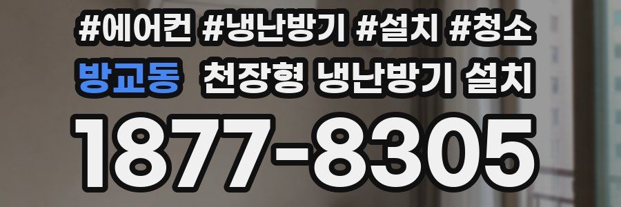 방교동 천장형 냉난방기 설치