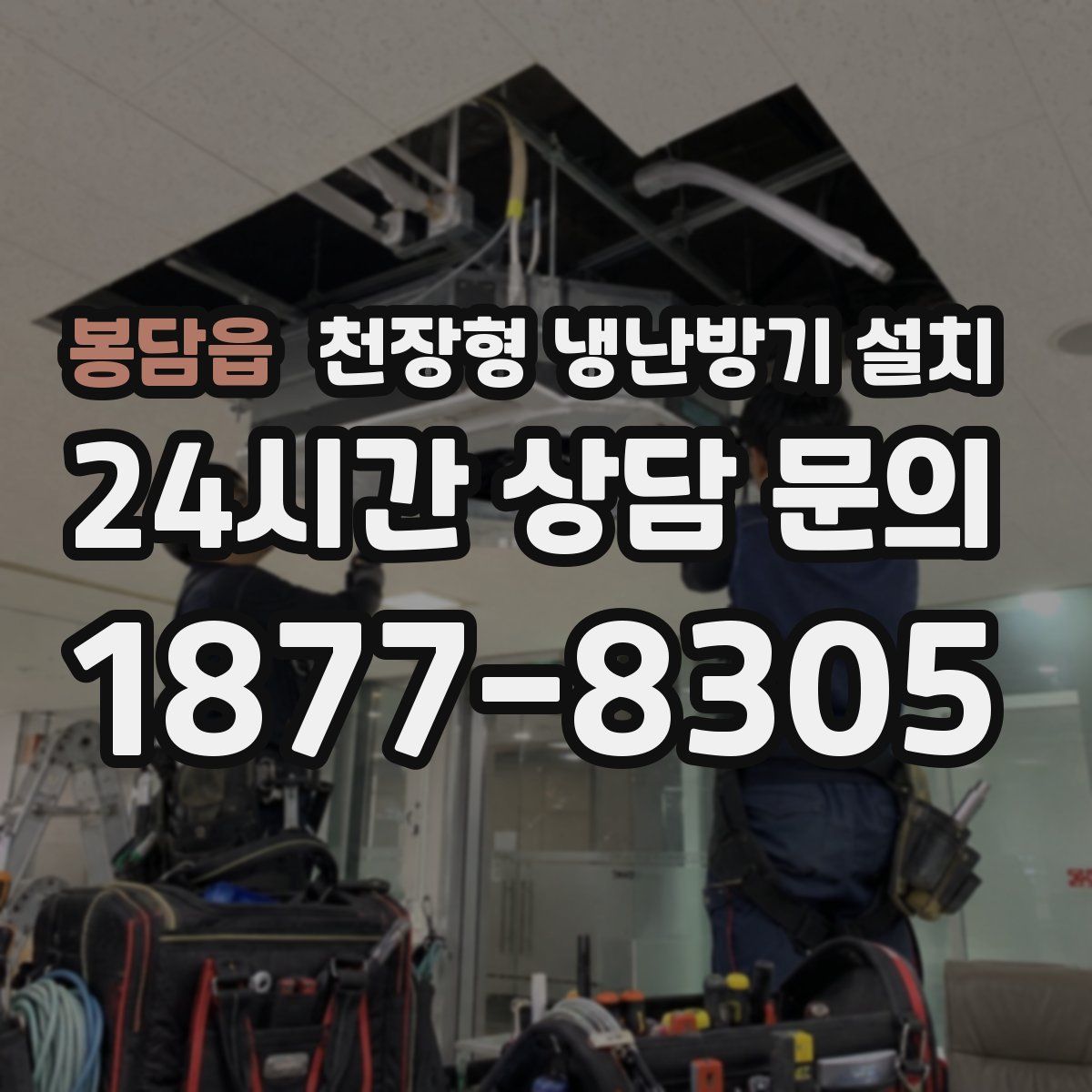 봉담읍 천장형 냉난방기 설치