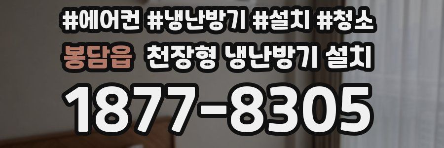 봉담읍 천장형 냉난방기 설치