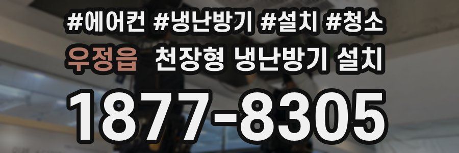 우정읍 천장형 냉난방기 설치