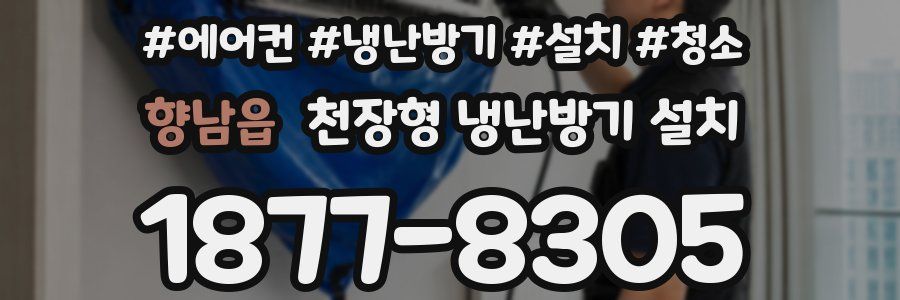 향남읍 천장형 냉난방기 설치